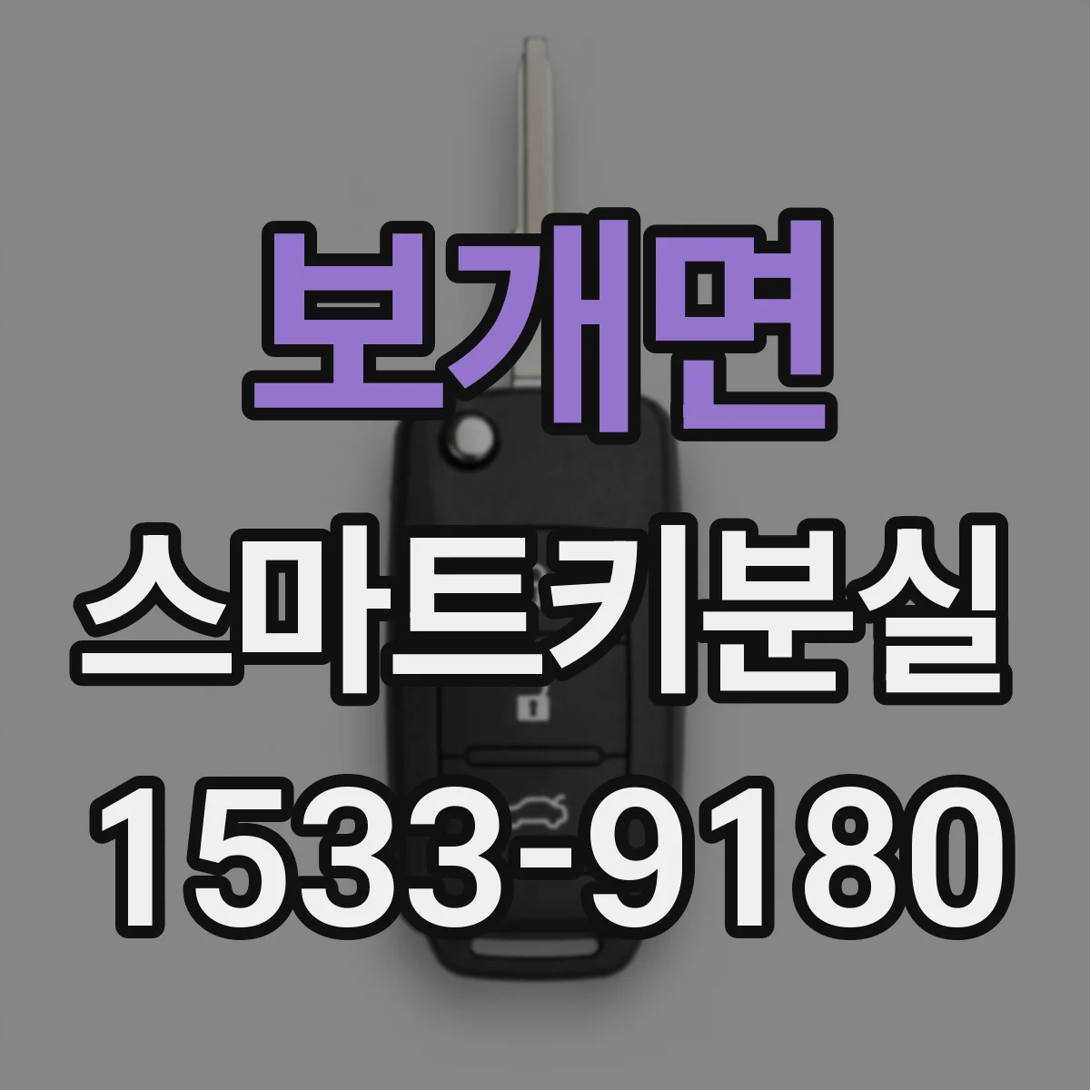 보개면 스마트키분실