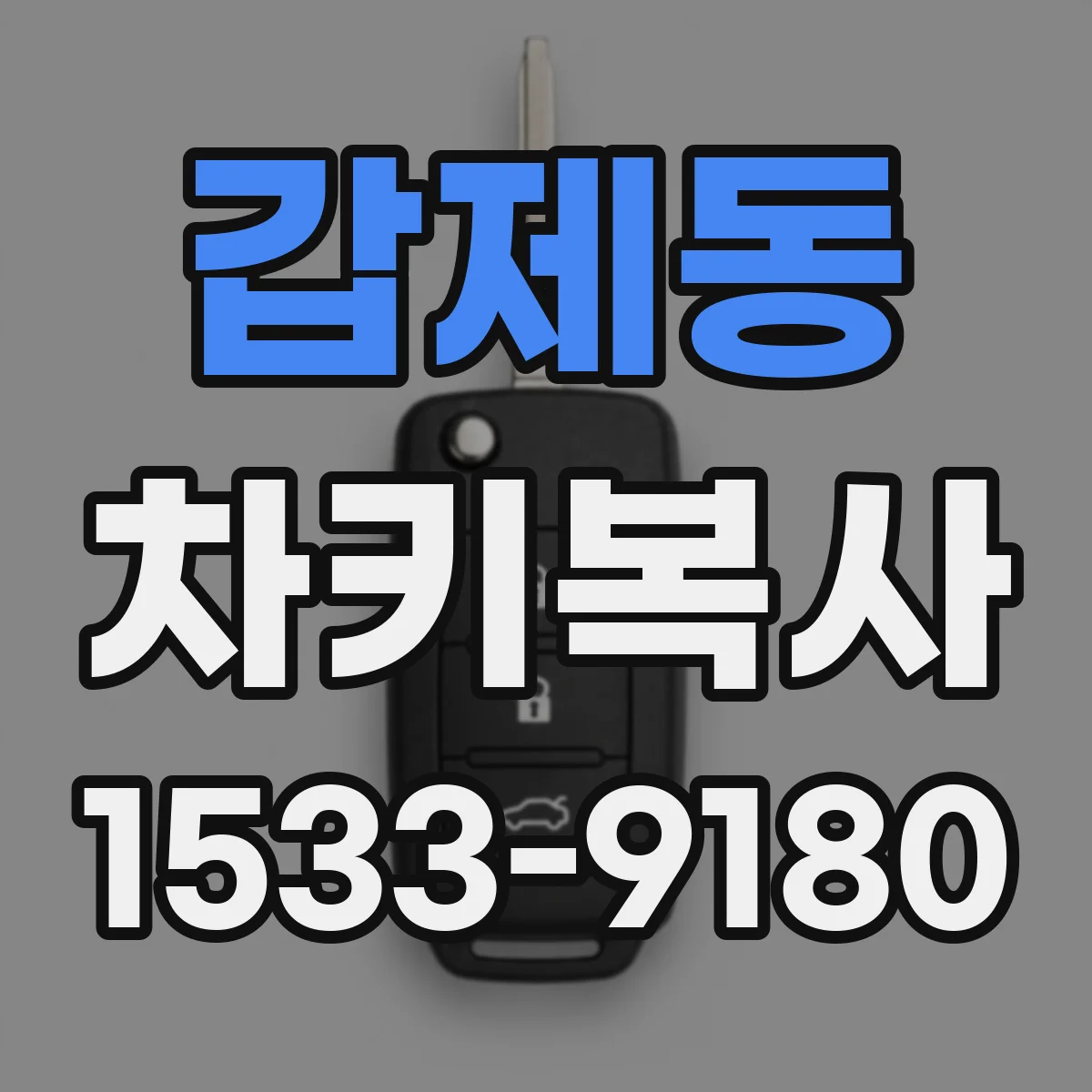 갑제동 차키복사