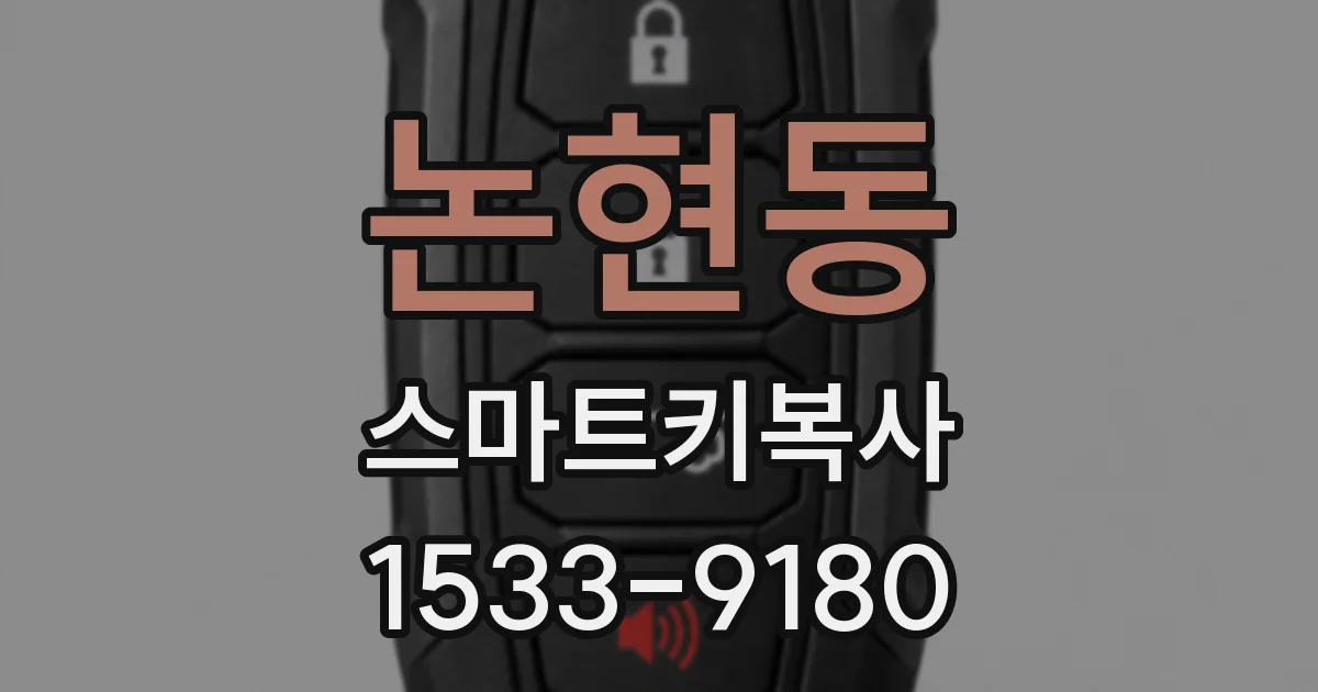 논현동 스마트키복사
