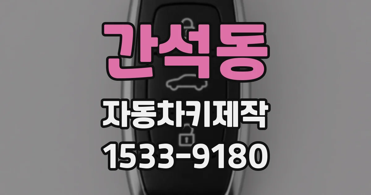 간석동 자동차키제작