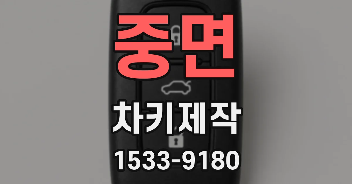 중면 차키제작