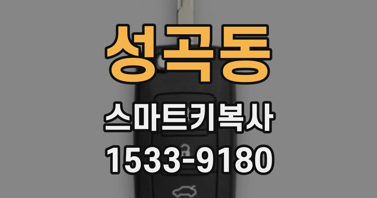 성곡동 스마트키복사