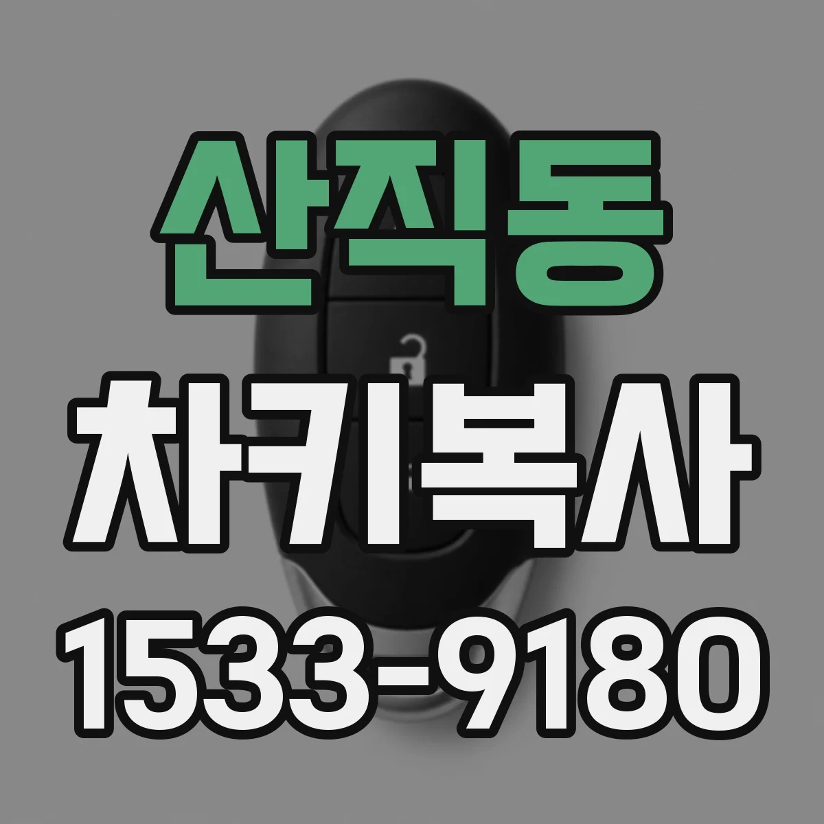 산직동 차키복사