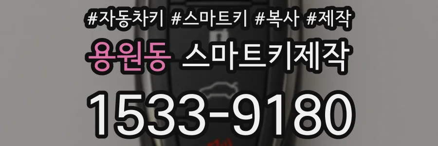 용원동 스마트키제작