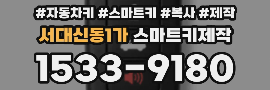 서대신동1가 스마트키제작