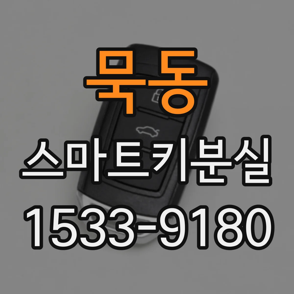 묵동 스마트키분실