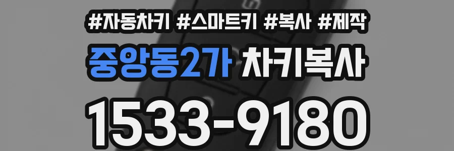 중앙동2가 차키복사