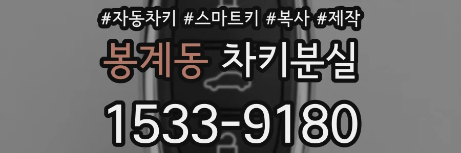 봉계동 차키분실