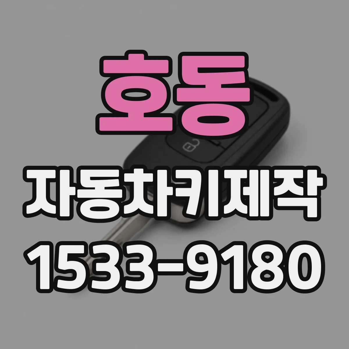 호동 자동차키제작