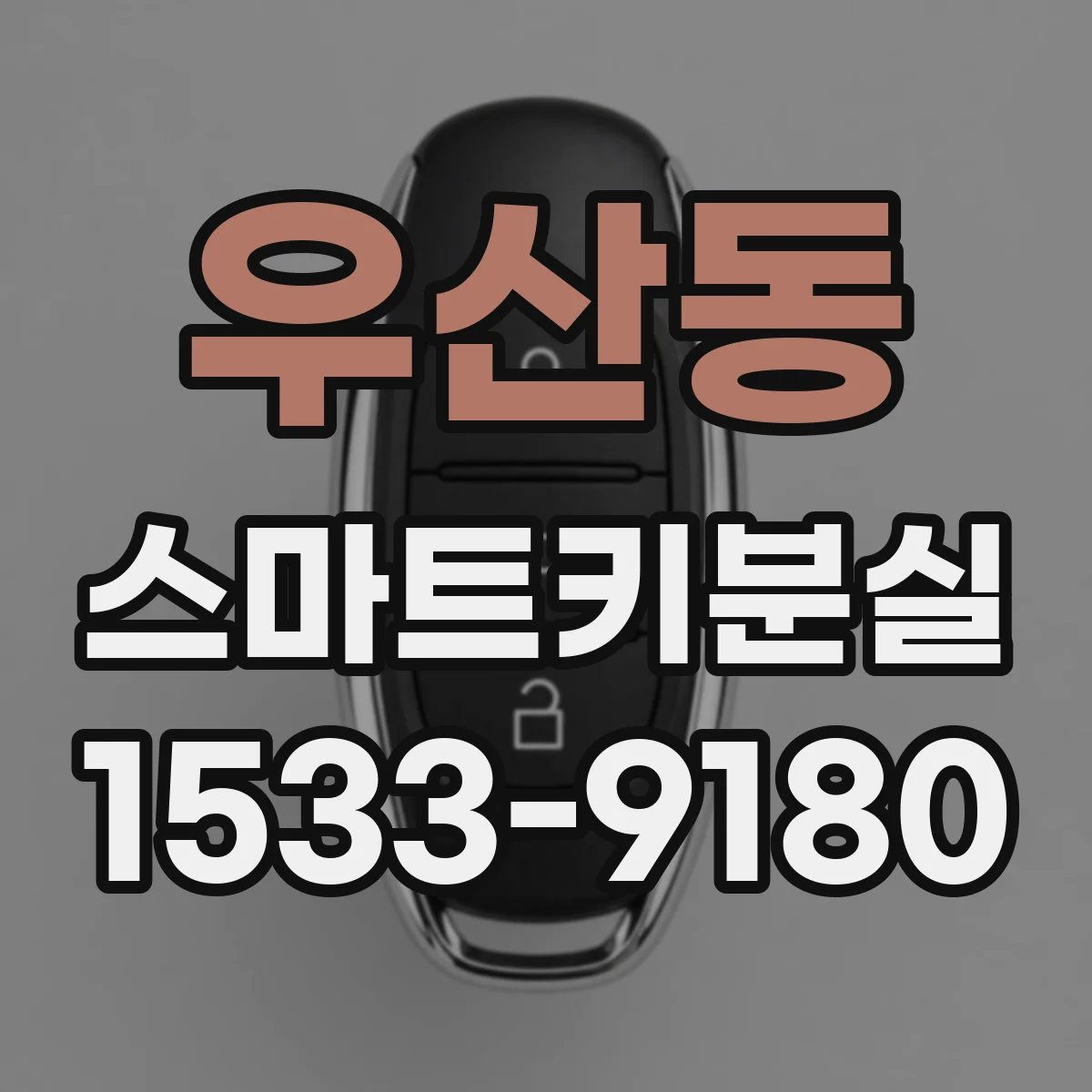 우산동 스마트키분실