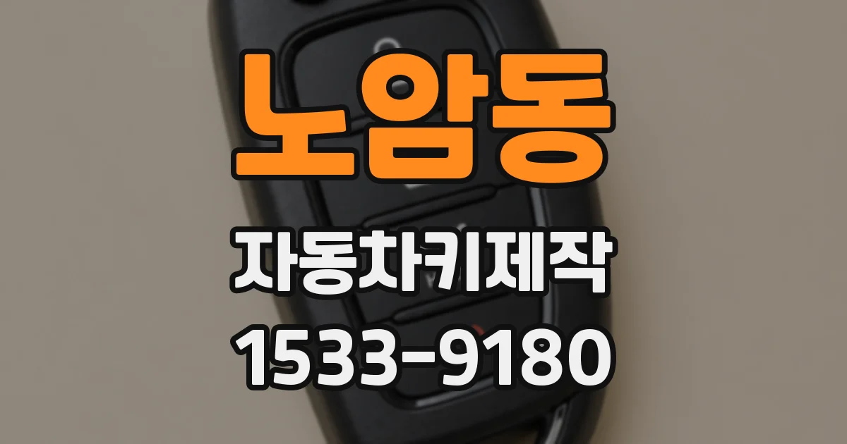 노암동 자동차키제작