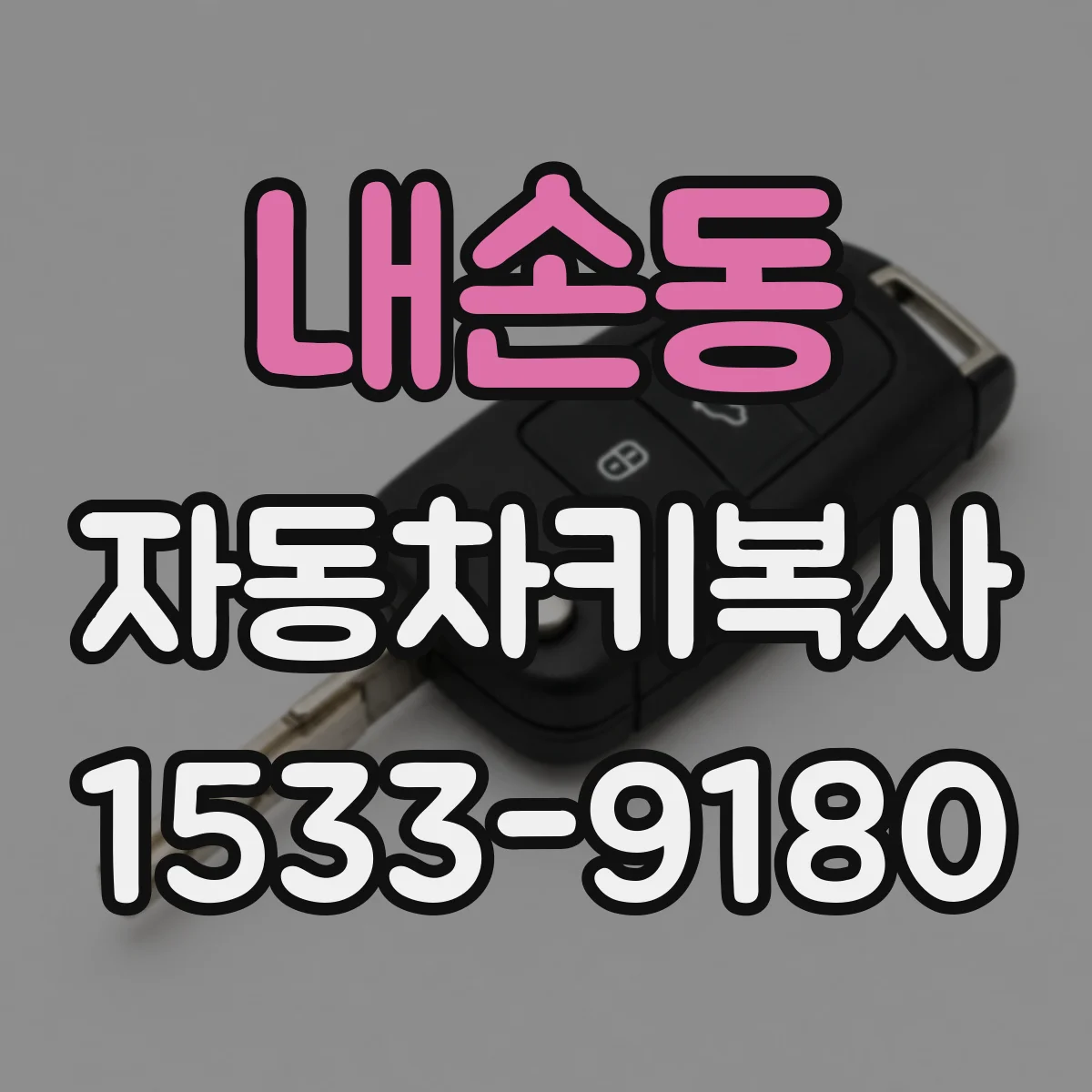 내손동 자동차키복사