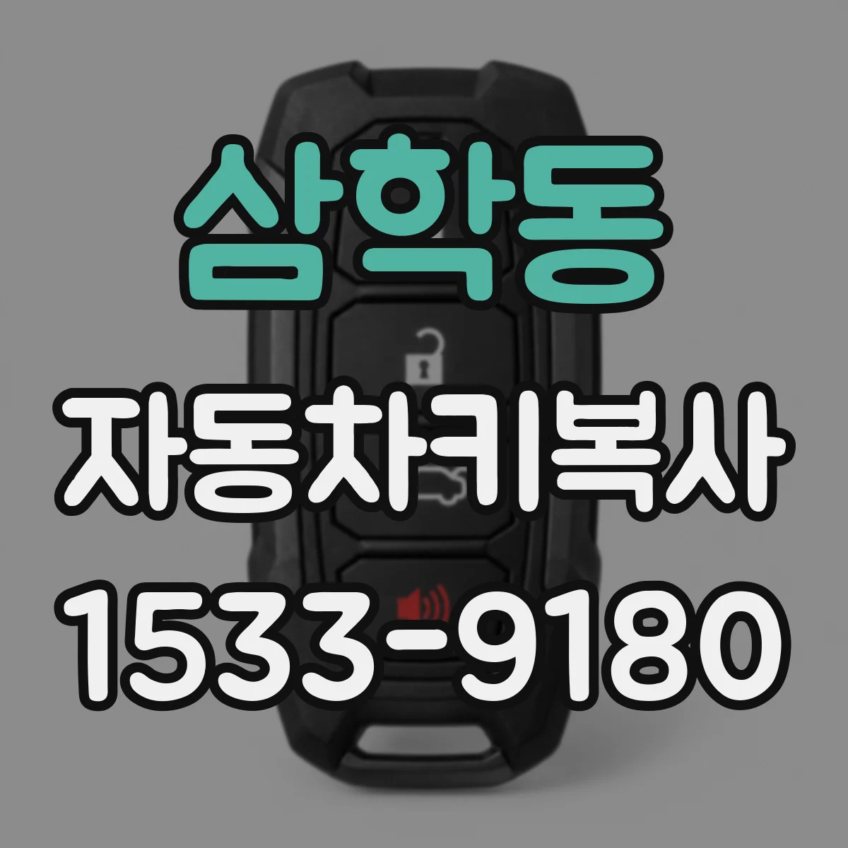 삼학동 자동차키복사