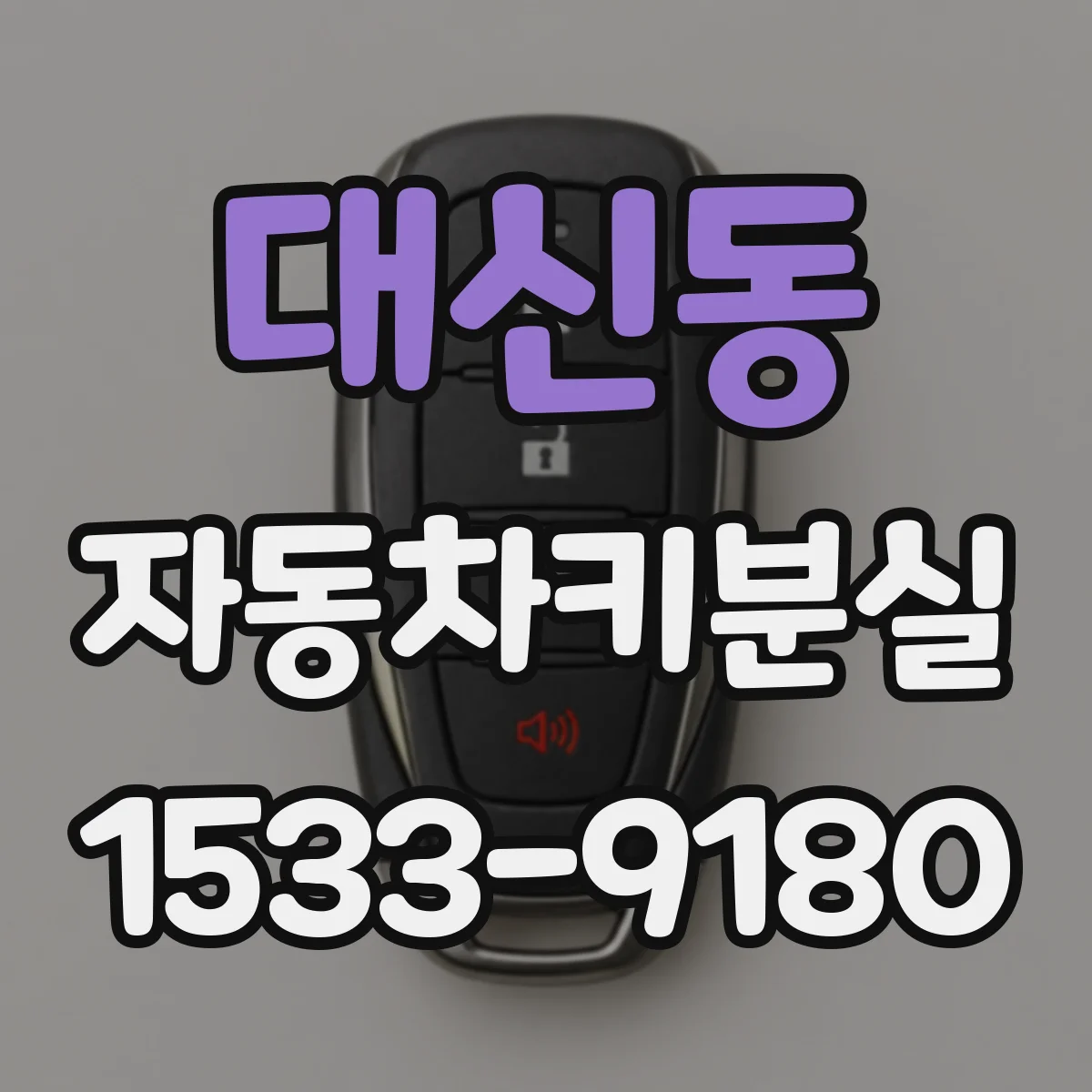 대신동 자동차키분실
