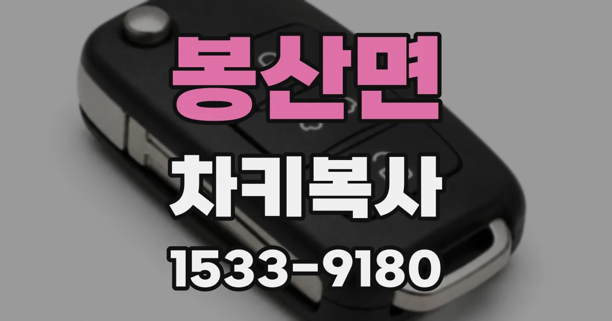 봉산면 차키복사