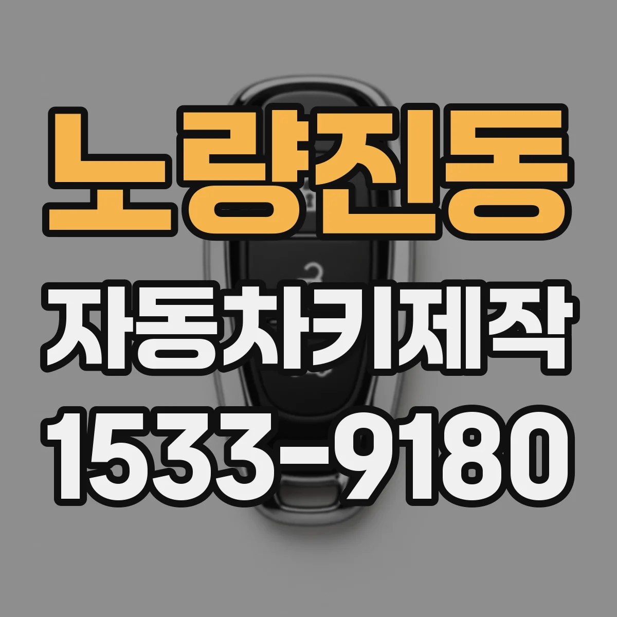노량진동 자동차키제작