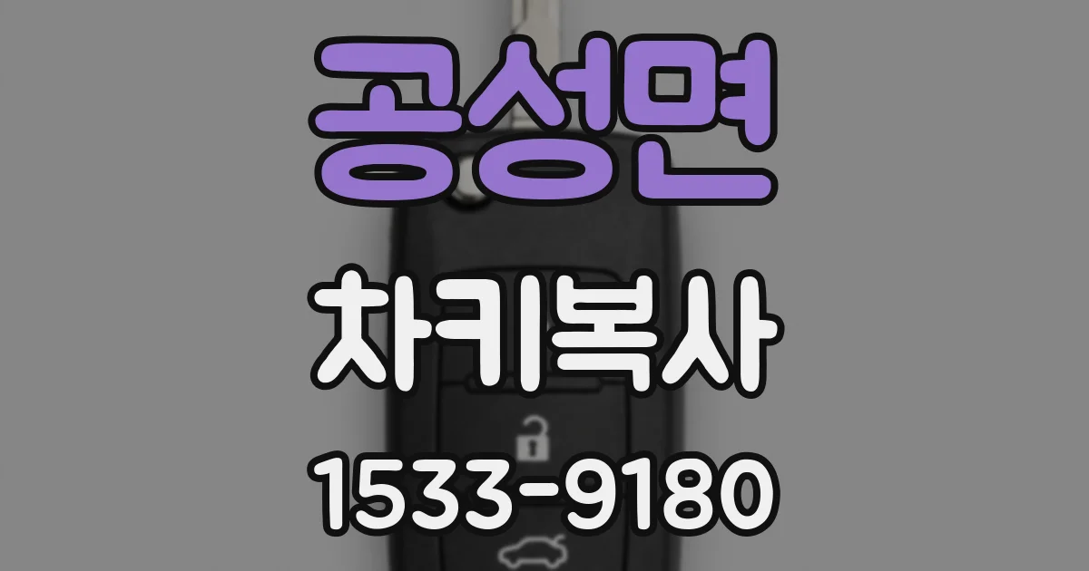 공성면 차키복사