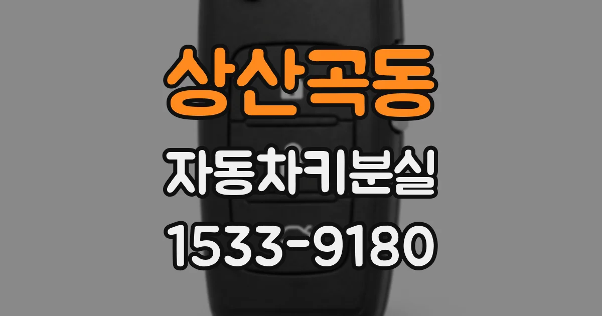 상산곡동 자동차키분실