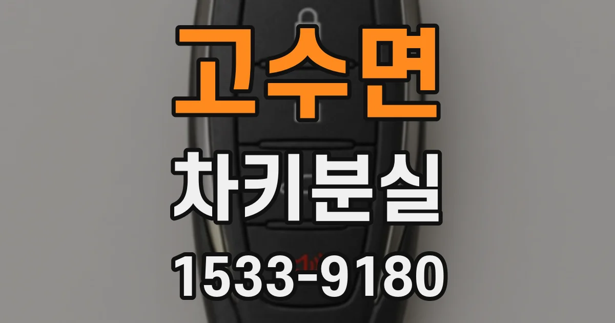 고수면 차키분실