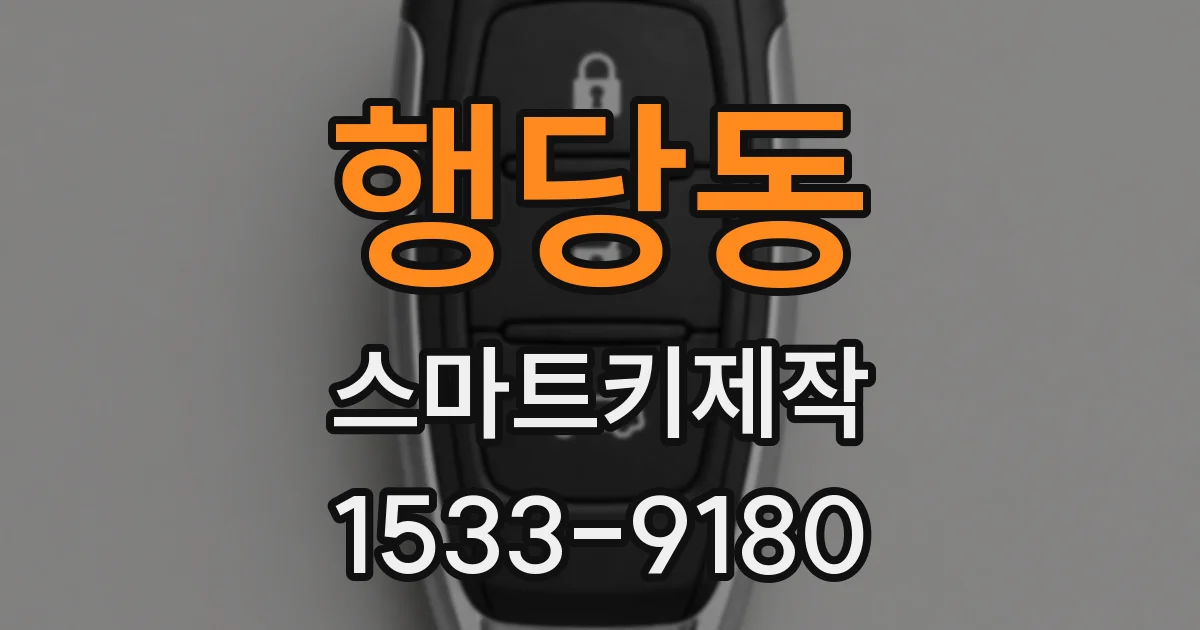 행당동 스마트키제작