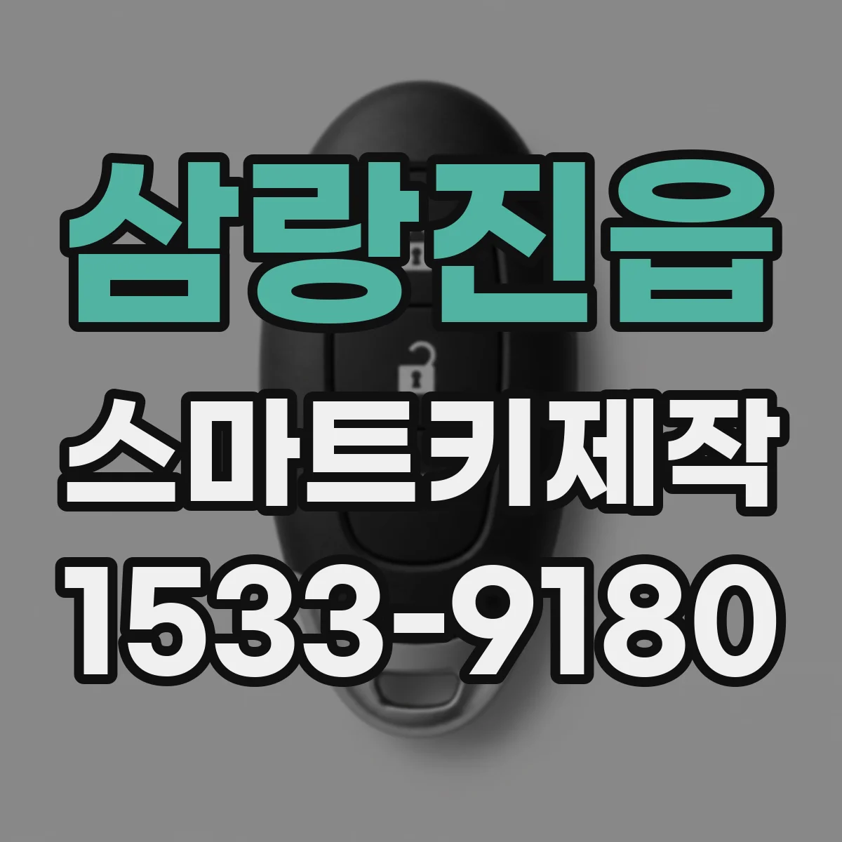 삼랑진읍 스마트키제작