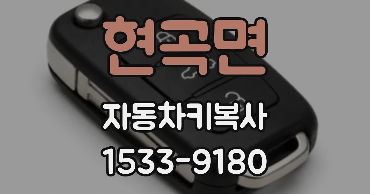 현곡면 자동차키복사