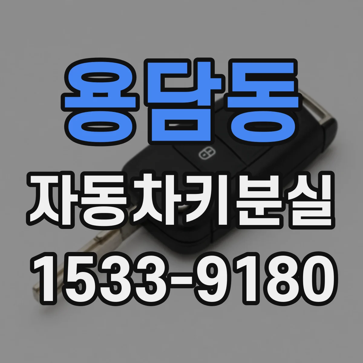 용담동 자동차키분실