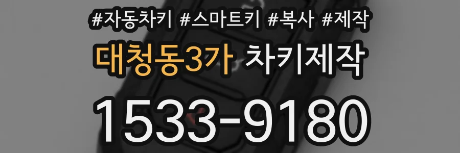 대청동3가 차키제작
