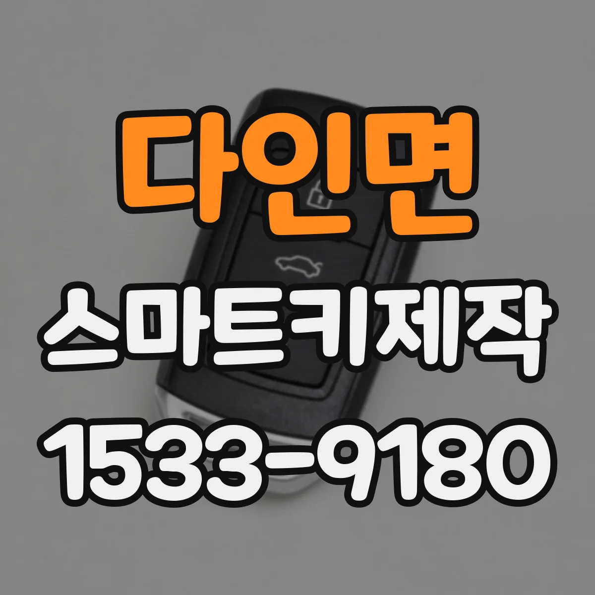 다인면 스마트키제작
