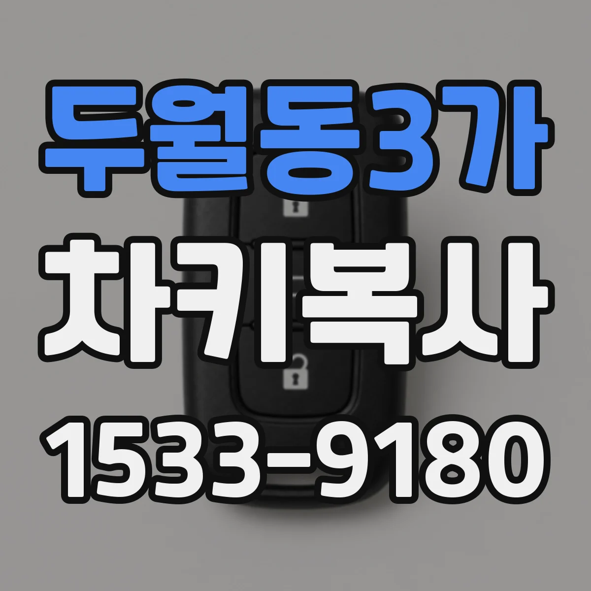 두월동3가 차키복사