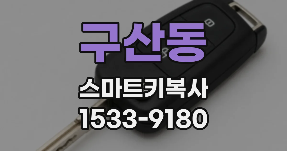 구산동 스마트키복사