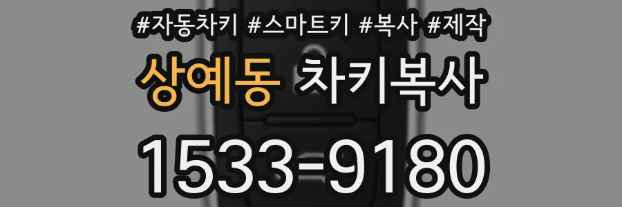 상예동 차키복사