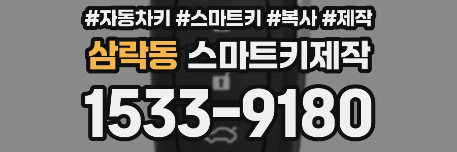 삼락동 스마트키제작