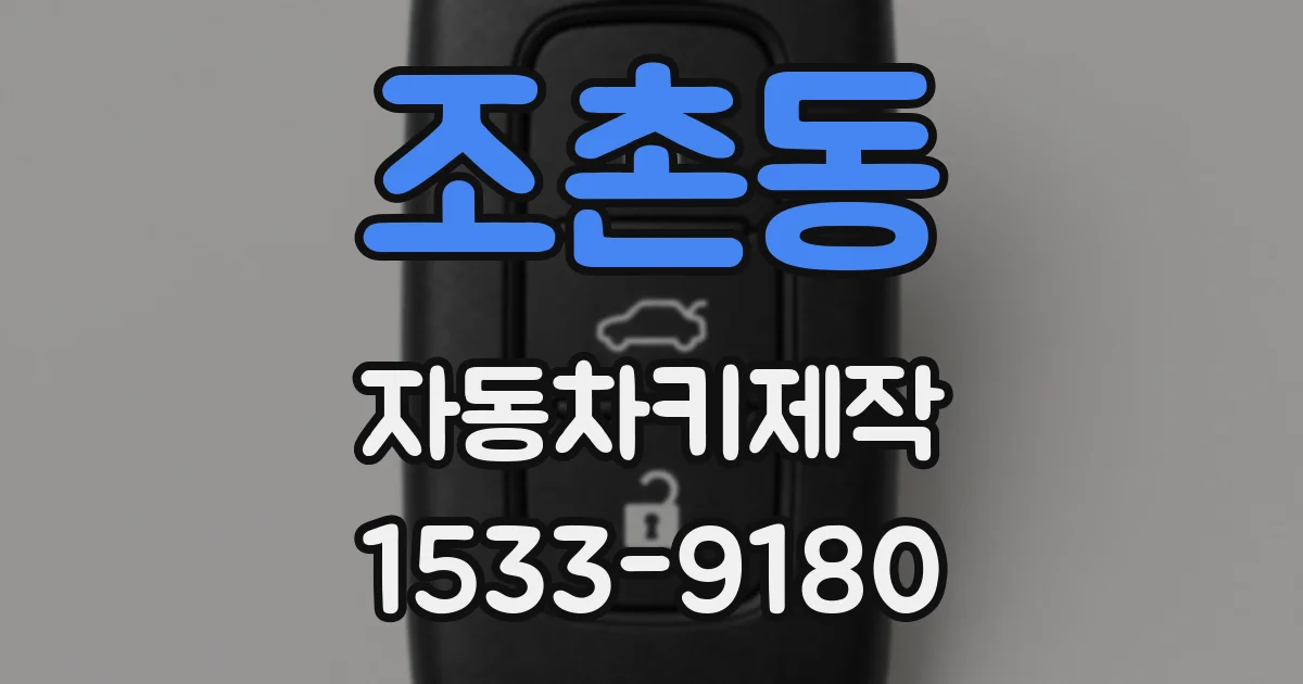 조촌동 자동차키제작