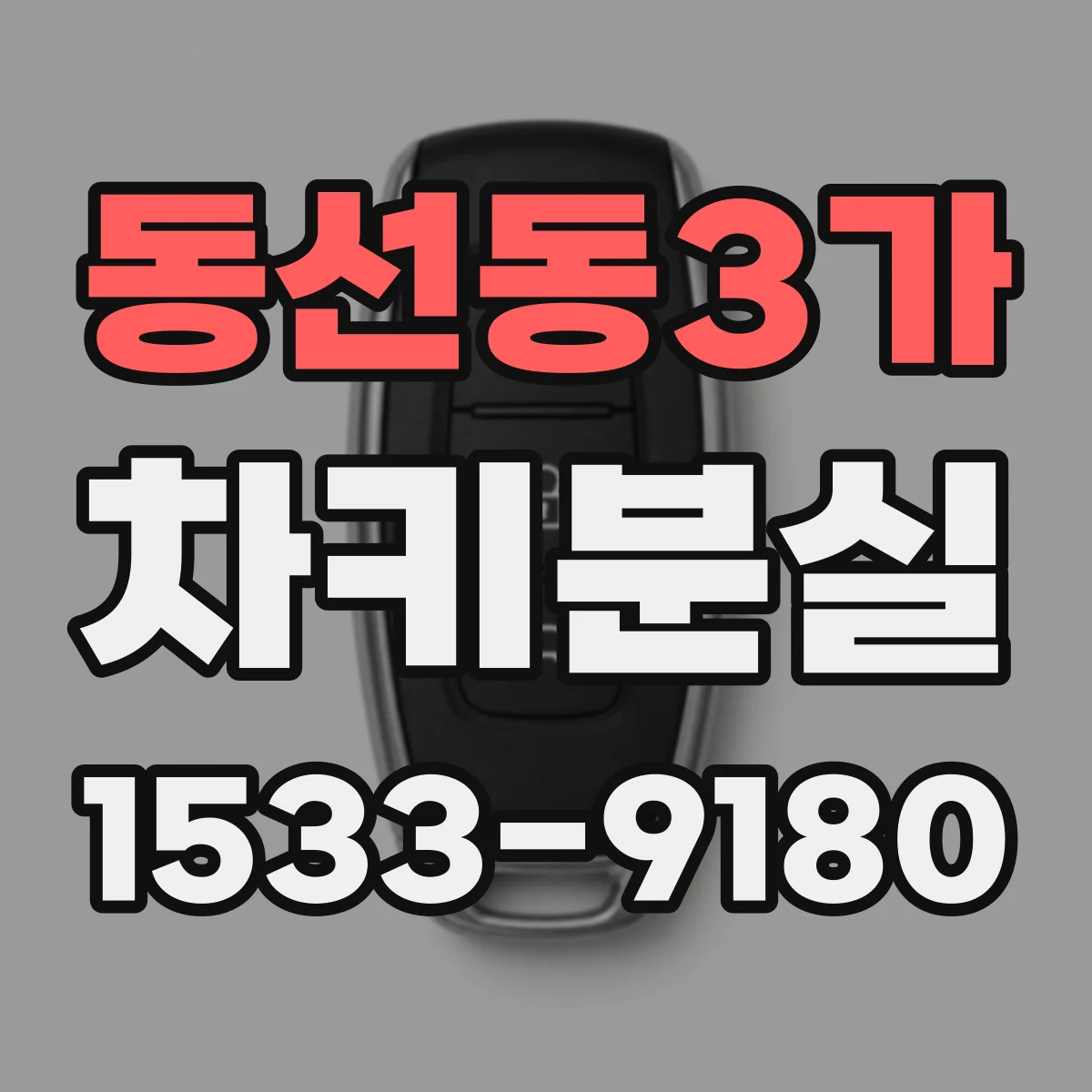 동선동3가 차키분실
