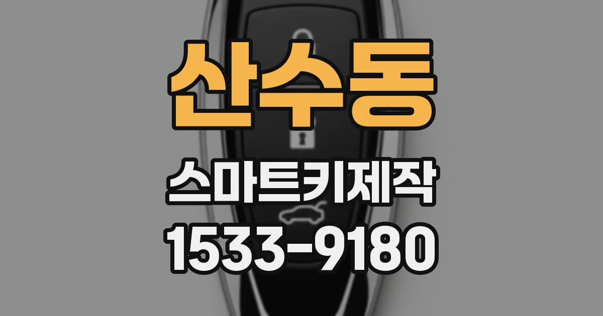 산수동 스마트키제작