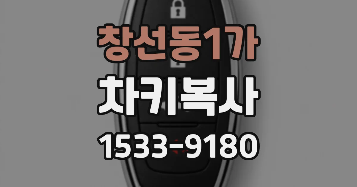 창선동1가 차키복사