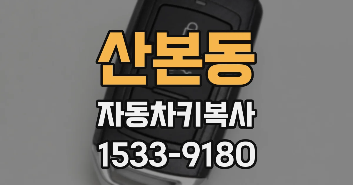 산본동 자동차키복사