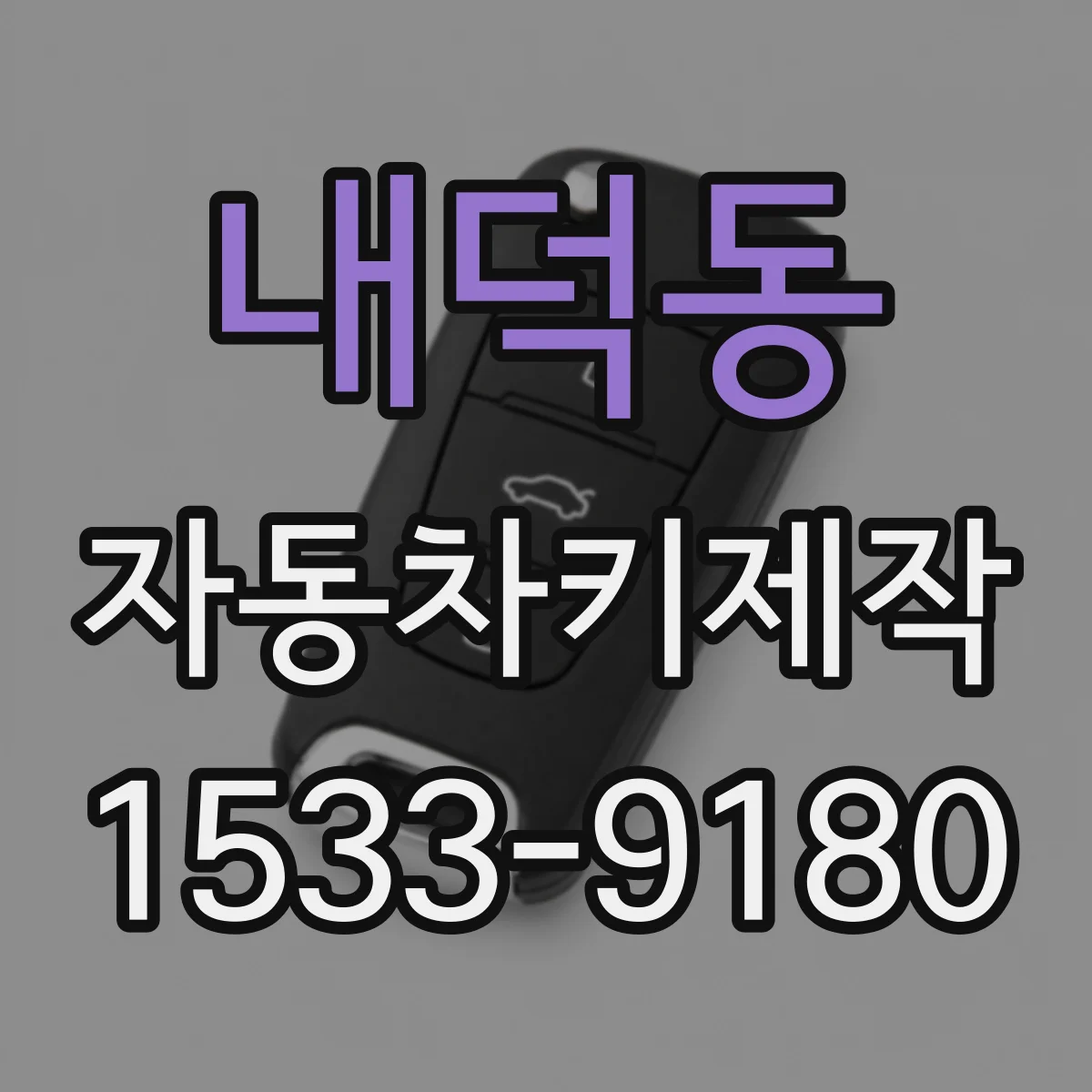 내덕동 자동차키제작
