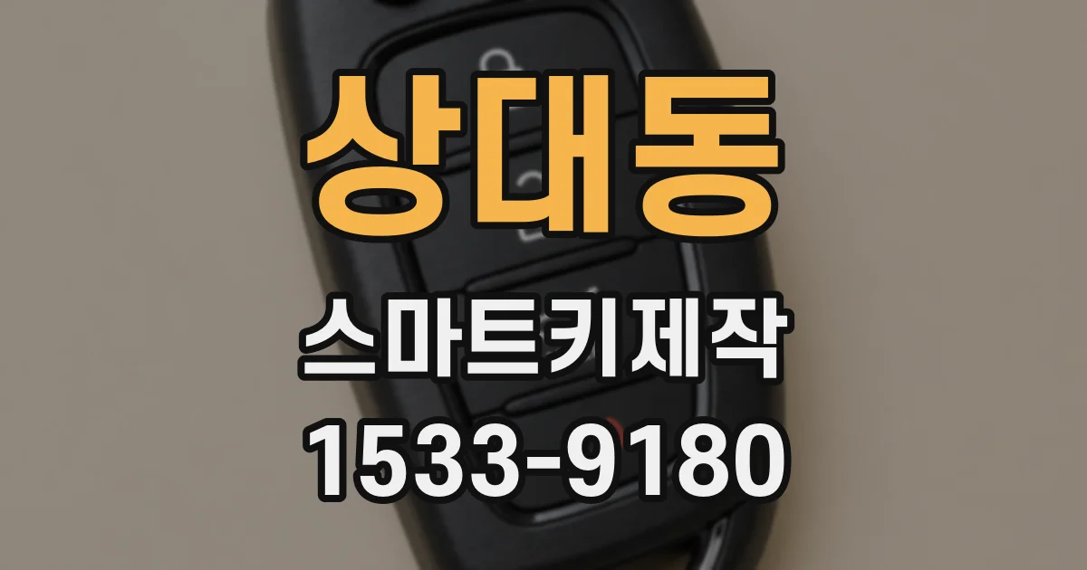 상대동 스마트키제작