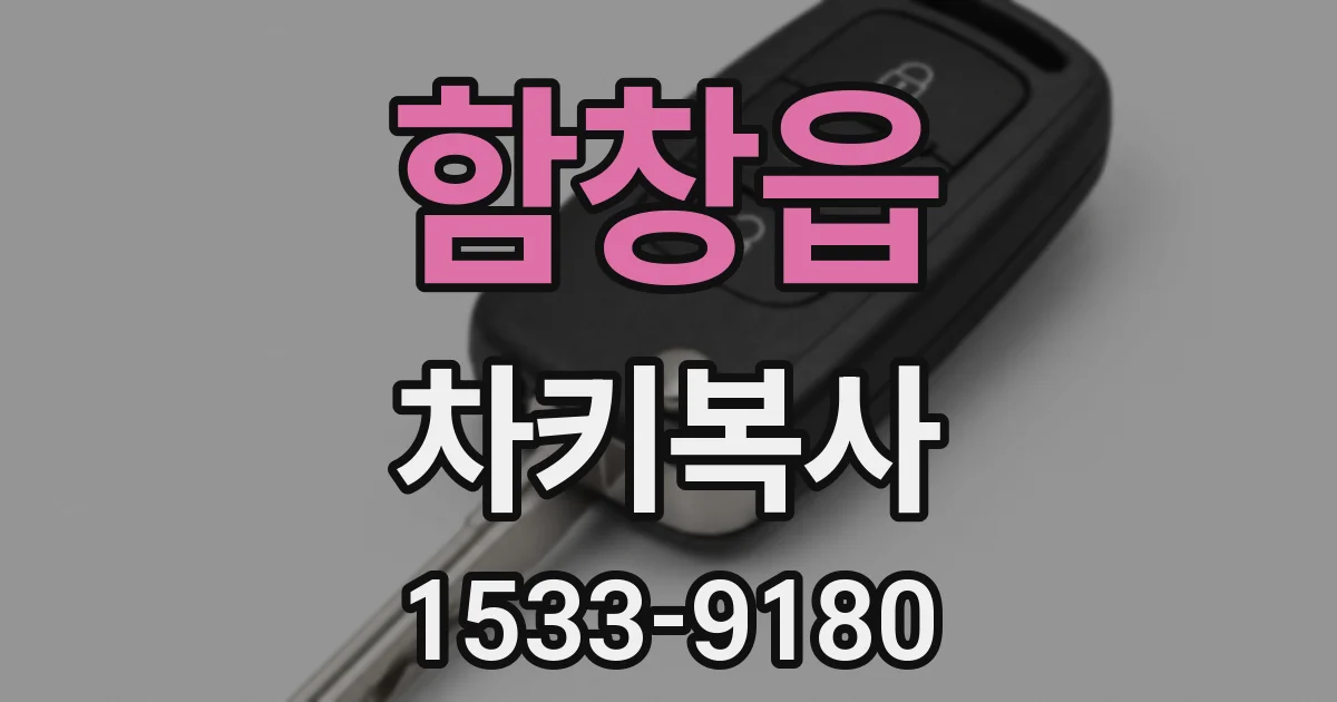 함창읍 차키복사