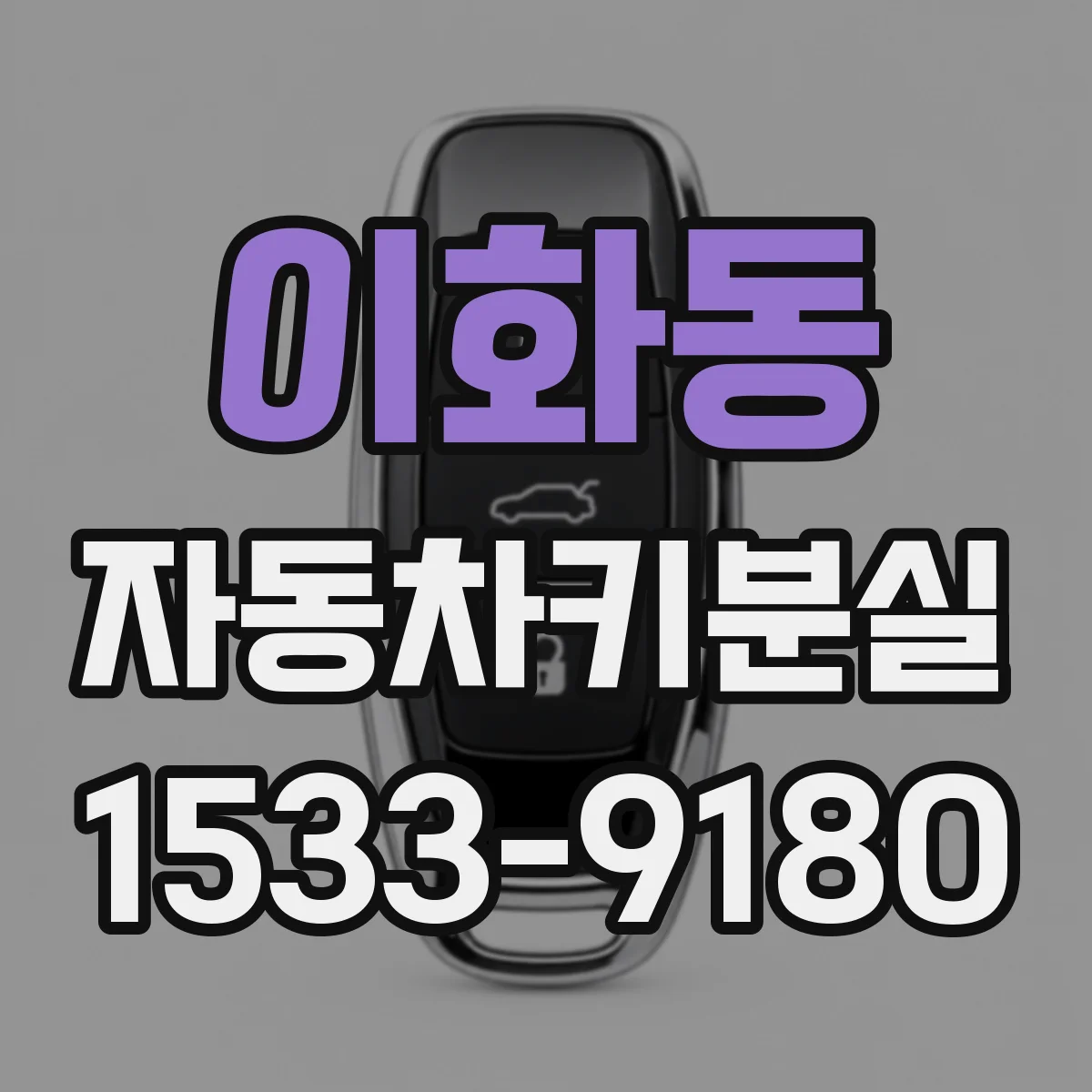 이화동 자동차키분실