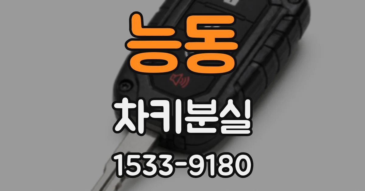능동 차키분실