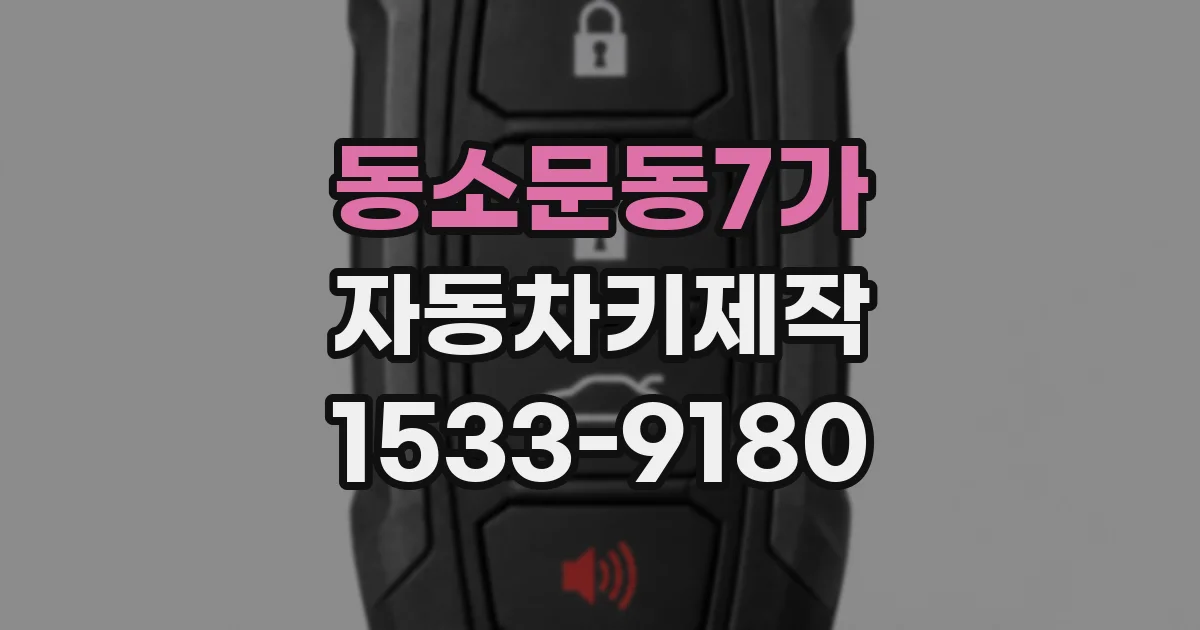 동소문동7가 자동차키제작