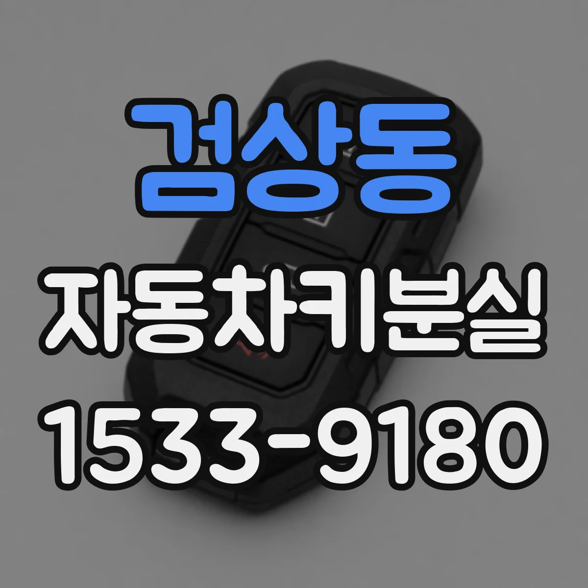검상동 자동차키분실