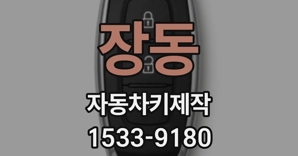 장동 자동차키제작