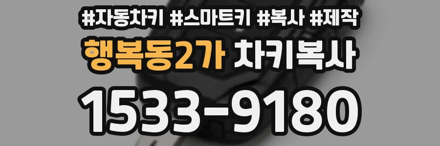 행복동2가 차키복사