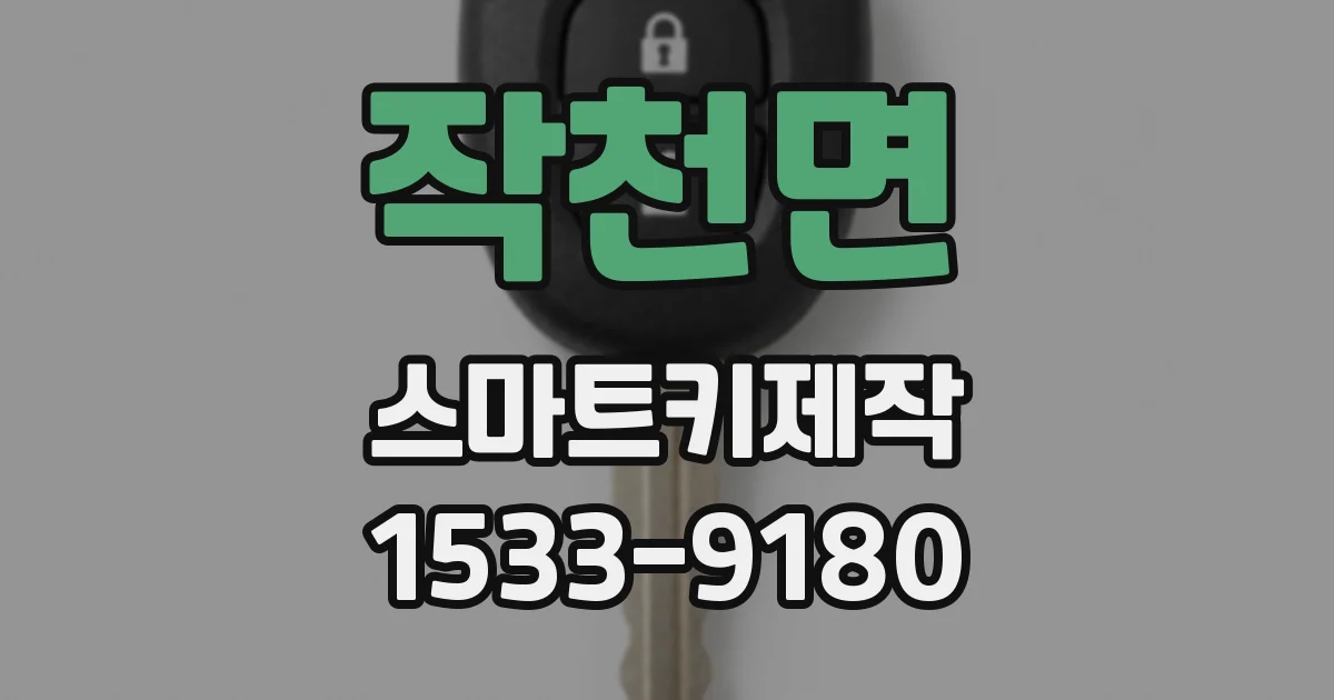 작천면 스마트키제작