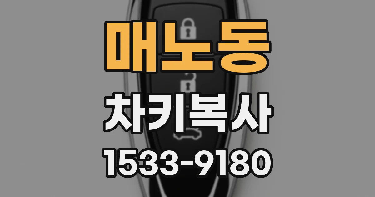 매노동 차키복사