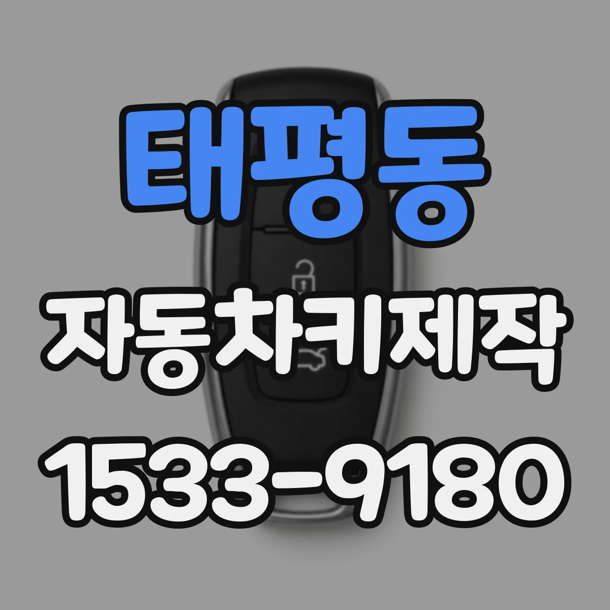태평동 자동차키제작
